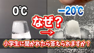 【98%以上の人が説明できない】塩を氷にかけるとなぜ冷えるのか？【検証実験】Why does salt cool when sprinkled on ice?