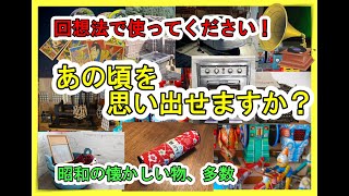 回想法②　高齢者に見せる昭和の懐かしい文化　認知症予防動画