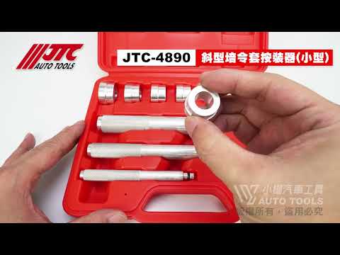 JTC 4890 斜型培令套按裝器 (小型) 16PCS 斜型 培令套 培林套 按裝 安裝 器 【小楊汽車工具】