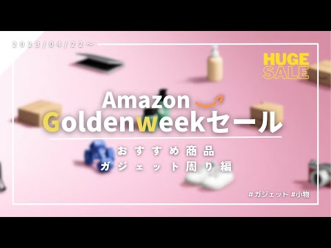 【これは買い？】AmazonGWセールおすすめ商品まとめ！| ガジェット編