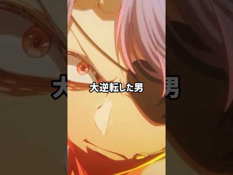 大逆転した男【推しの子17話】#shorts #anime #アニメ #2024年夏アニメ #推しの子