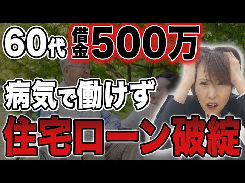 【住宅ローン破綻】病気で働けず住宅ローン破綻した60代の末路