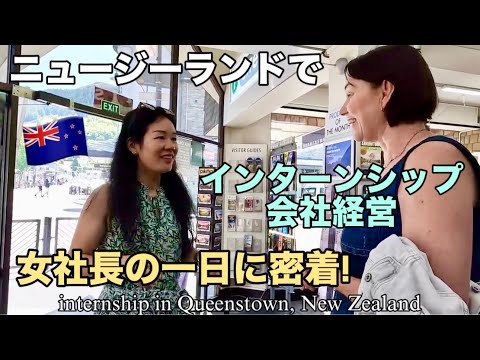 【海外の働き方】ニュージーランドでインターンシップ会社を経営する女社長に1日密着！クイーンズタウンの観光名所も全部見せます！internship in New Zealand🇳🇿