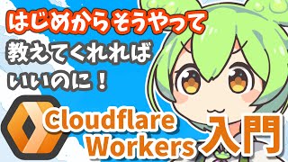 Cloudflare Workers入門【はじめからそうやって教えてくれればいいのに！】