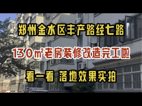 郑州金水区丰产路经七路，130㎡老房改造完工啦，看一看落地实拍～