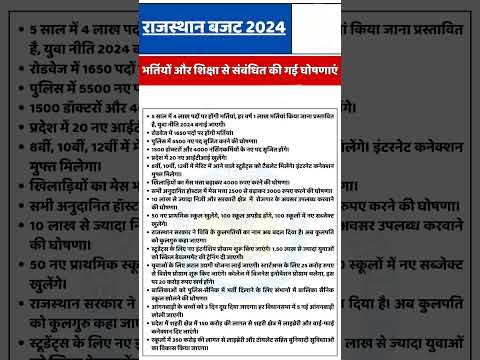 राजस्थान बजट 2024 भर्तियों और शिक्षा से संबंधित की गई घोषणाएं