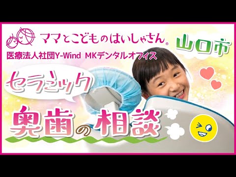 山口市でセラミックによる奥歯の治療相談はMKデンタルオフィス