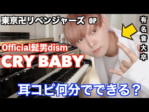 Cry Baby - Official髭男dism 『東京リベンジャーズ』OP ／ヤンキーが本気で耳コピしたら史上最速だった？！