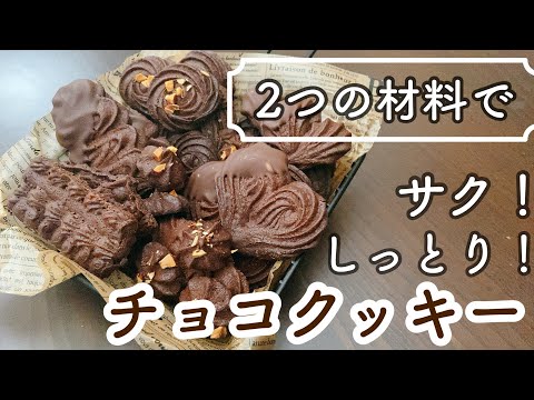 【材料2つ】失敗しようがないサクサクしっとり焼きチョコクッキー!2 ingredients baked chocolate cookies that can't go wrong!