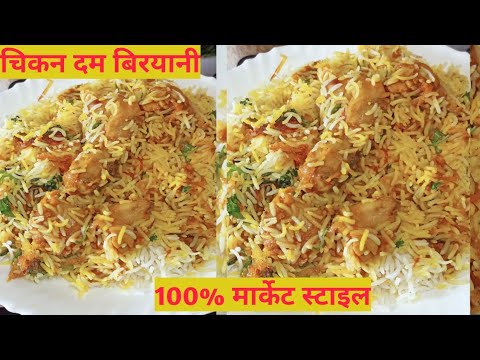 चिकन दम बिरयानी बनाने का आसान तरीका।। chicken dum biryani recipe #deepikakirecipes #chickenbiryani