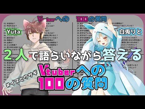 【雑談/#イヌとウサギ】Vtuberへの100の質問に答えながらみんなでお喋りしよう【VTuber/白兎りと/Yuta】