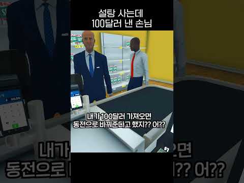 6달러 설탕 사는데 100달러 낸 손님 #shorts #편의점