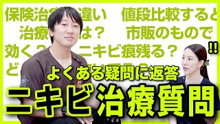 【保険診療？自費診療？】最新ニキビ治療について解説します。