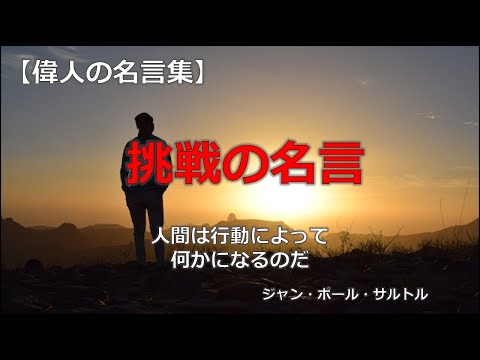 挑戦の名言　【朗読音声付き偉人の名言集】