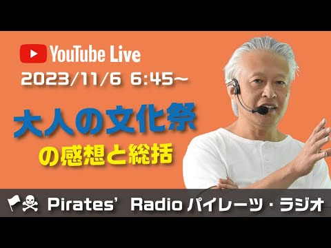 「大人の文化祭の感想と総括」大西つねきのパイレーツラジオ2.0（Live配信2023/11/6）