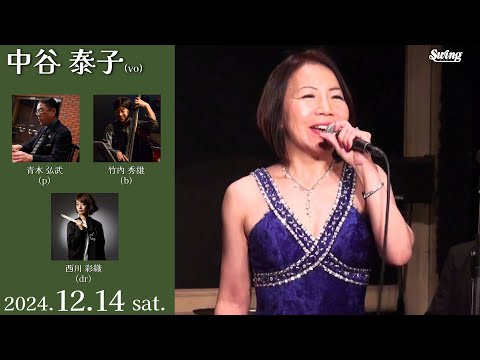 2024.12.14 sat.　vo.中谷 泰子 p.青木 弘武 b.竹内 秀雄 dr.西川 彩織