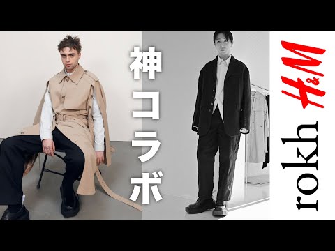 【H&M×rokh】久しぶりにH&Mから激アツコラボが発表されたのでプレビューします！！