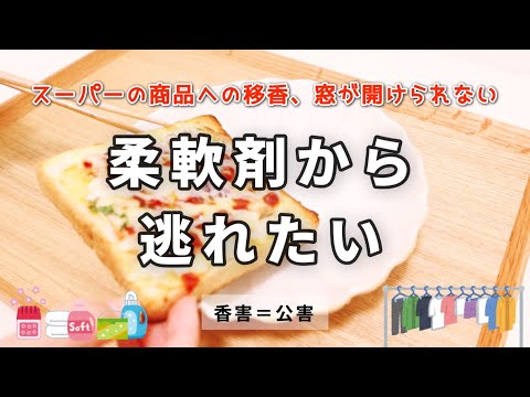 【急募】土地を探しています！/柔軟剤、香料洗剤の移香で食べ物が買えません/香害/化学物質過敏症