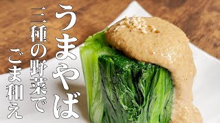 よくばりお浸し【三種の野菜　ごま和え】風味と味が格段に違います！