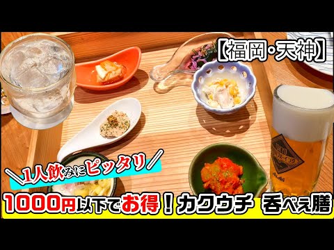 【福岡グルメ】天神南駅からすぐで便利！カクウチ呑べえ膳で乾杯！おしゃれで1人飲みにピッタリなお店