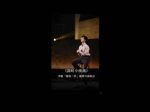 【李健  Li Jian】《深町小夜曲》直拍純享版  |  李健「像海一樣」視頻號演唱會  20231020