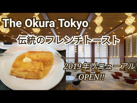 The Okura Tokyo～オークラ伝統のフレンチトースト・日本美のロビー・歴史をご紹介～