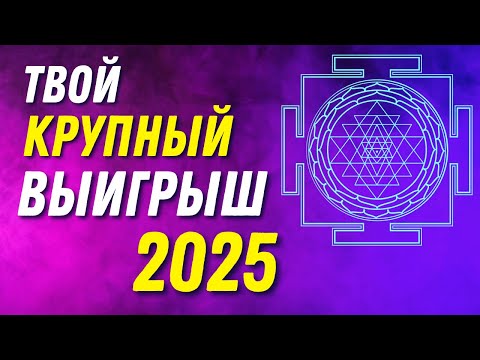 🍀💰Твой Крупный ВЫИГРЫШ в 2025 году! Просто слушай 🎧