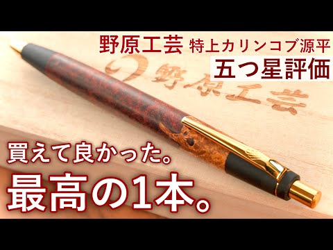 【開封の儀】念願の樹種！野原工芸 特上花梨瘤杢 源平を徹底レビュー【木軸ペン / 高級シャーペン】