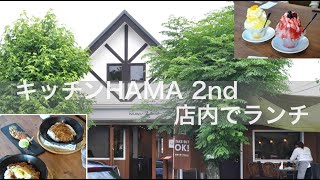 【キッチンHAMA 2nd 店内でランチ】飯能市