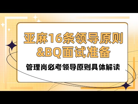 亚麻16条领导原则&BQ面试准备：管理岗必考领导原则具体解读