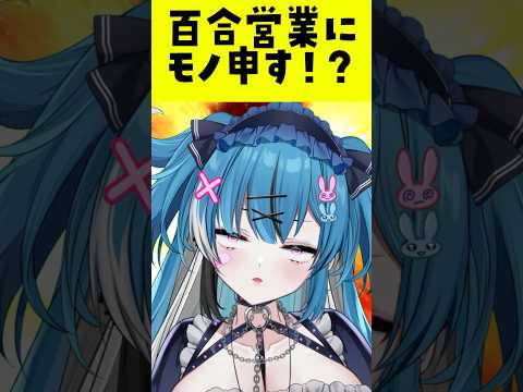 百合営業するなら絶対”アレ”してくれよ！？#shorts #vtuber