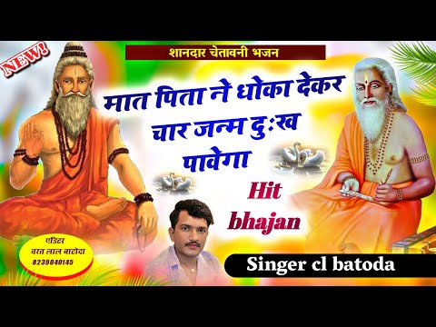 New Chetavani bhajan // मात पिता ने धोका दे कर चार जन्म दुःख पावेगा // Singer cl batoda