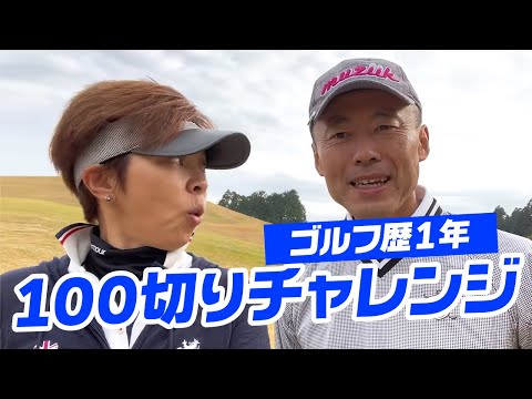 ゴルフ歴１年の100切りチャレンジ！全９本クラブセッティング＆簡単マネジメントで挑戦！