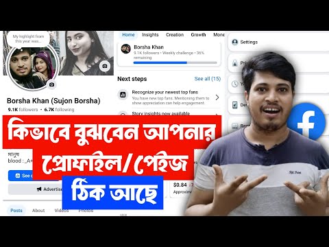 🔍 Facebook Profile Page ঠিক আছে কিনা চেক করুন | How To Check Facebook Profile And Pages