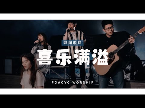 喜乐满溢 We Are So Happy (GMS Live) | 译同敬拜 | FGACYC Worship