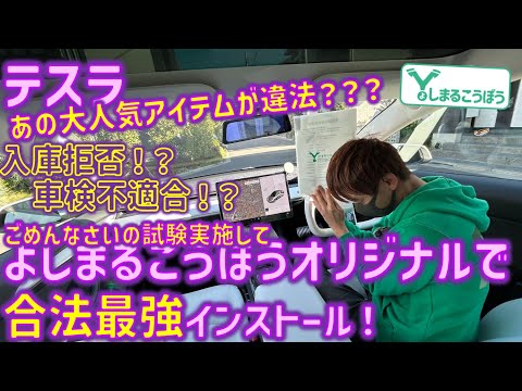 テスラのあの大人気カスタムが違法⁉️ テスラに入庫できない? そんな問題を乗り越えて、やっぱりコスパ最強のあのでジタルインナーミラーを合法インストール！#デジタルインナーミラー #tesla #テスラ