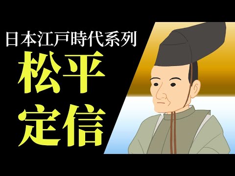 [江戶EP5] 松平定信 | 日本版的上山下鄉? | 俄國人終於來到日本 | 為什麼會突然下台?