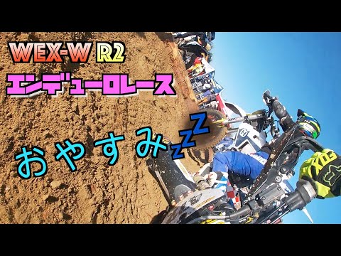 エンデューロレース！WEX-W 90C 阪下　ポカポカ陽気でお昼寝の回