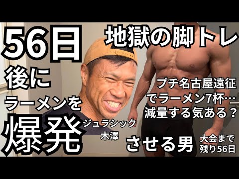 【大会56日前】ラーメントレーニーの減量ルーティーン※残り8週［フル食］2戦目