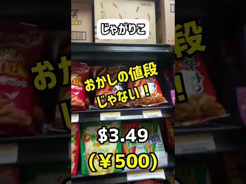 【円安×物価高】アメリカの日系スーパーで物価を検証してみた！日本のおかしver. #shorts