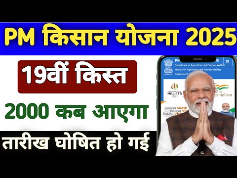 Pm Kisan 19th Installment Date 2025 | Pm Kisan 19 किस्त जारी | Pm Kisan Yojana 2024