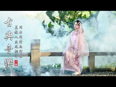 [中國風] 非常好聽的中國古典音樂 - 古箏音樂、琵琶、竹笛 - 中國風純音樂的獨特魅力 - 安靜的音樂，冥想音樂，背景音樂- Instrumental Classical Chinese Music