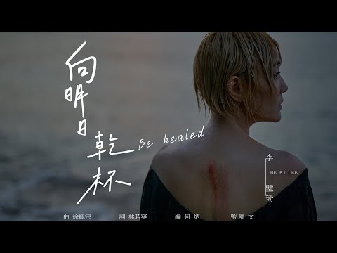 《向明日乾杯 Be Healed》Official Music Video @BeckyLee811