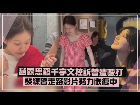 【早日康復!】趙露思發千字文認遭老闆毆打還罹患憂鬱症  新年發練習走路影片恢復中