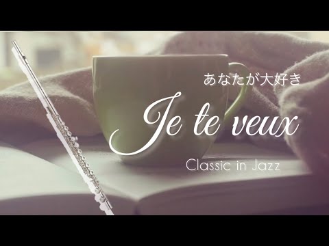 【フルート】ジュ・トゥ・ヴ 〜jazz ver（Je te veux）/エリック・サティ【クラシックinジャズ 2】