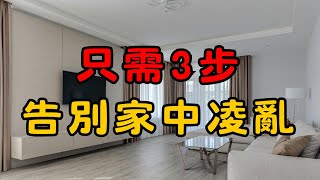 快速整理家裡的終極指南：只需3步驟，告別雜亂！ | 簡單生活