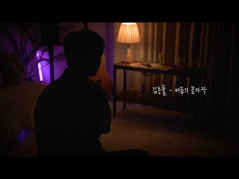 김동률 - 여름의 끝자락