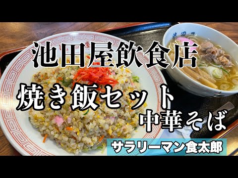 【孤独のグルメ案内】〜福井県吉田郡永平寺町〜焼き飯セット（中華そば）＠池田屋飲食店