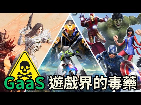 Top 5 爛成傳奇的服務型遊戲，服務型遊戲在家機市場為什麼那麼爛？｜遊戲雜談