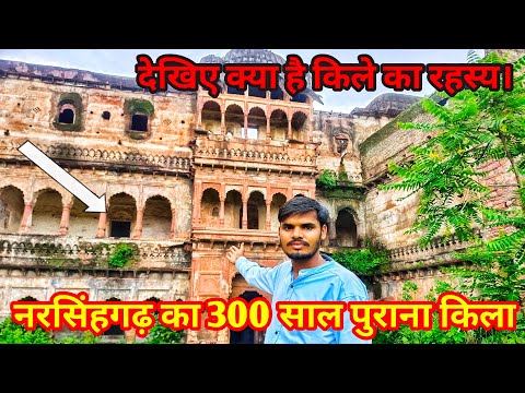 नरसिंहगढ़ का किला। 300 साल पुराने किले का क्या है रहस्य देखिए || Narsinghgarh ke kile ka rahas |